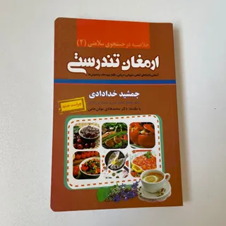 کتاب ارمغان تندرستی