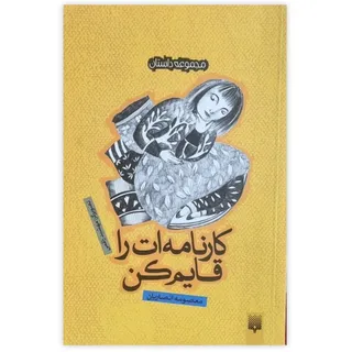 کارنامه ات را قایم کن!