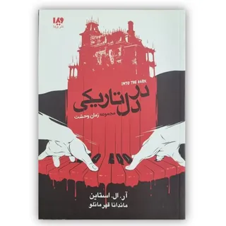 در دل تاریکی