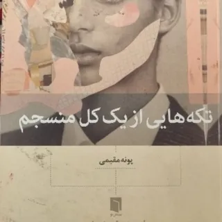 تکه هایی از یک کل منسجم