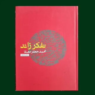 تفکر زاید