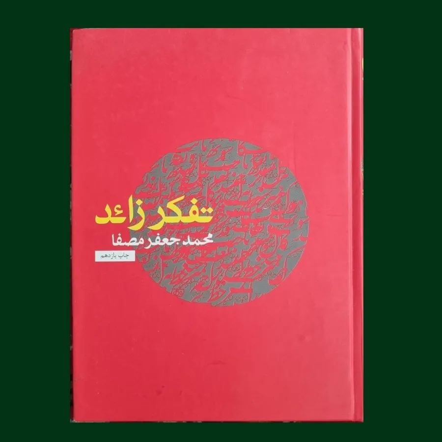 تفکر زاید