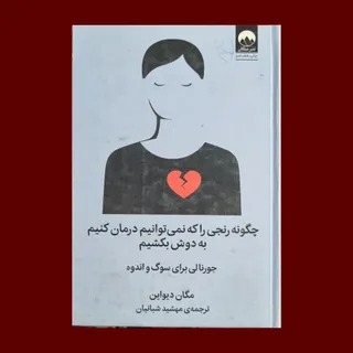 چگونه رنجی را که ...