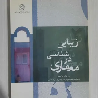 زیبایی شناسی در معماری