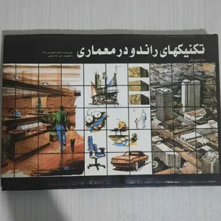 تکنیک‌های راندو در معماری