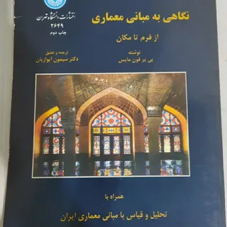 نگاهی به مبانی معماری