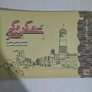 آموزش کروکی معماری
