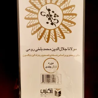 کتاب مثنوی معنوی