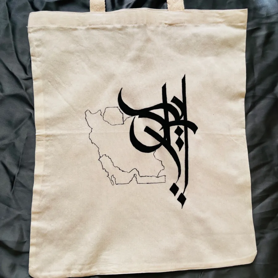 ساک پارچه‌ای متقال