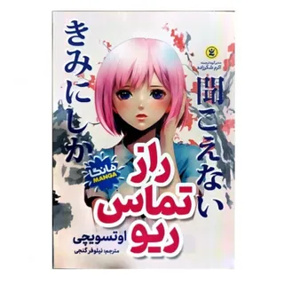 کتاب راز تماس ریو اثر اوت