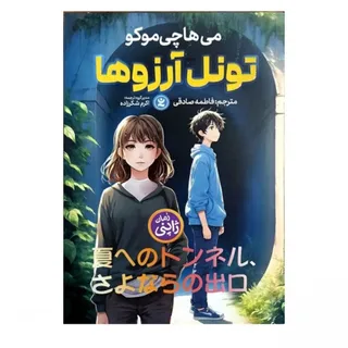 کتاب تونل آرزوها
