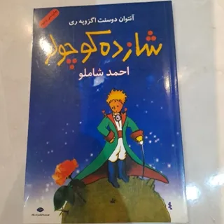 شازده کوچولو