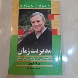 مدیریت زمان