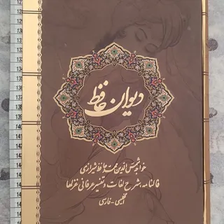 دیوان حافظ