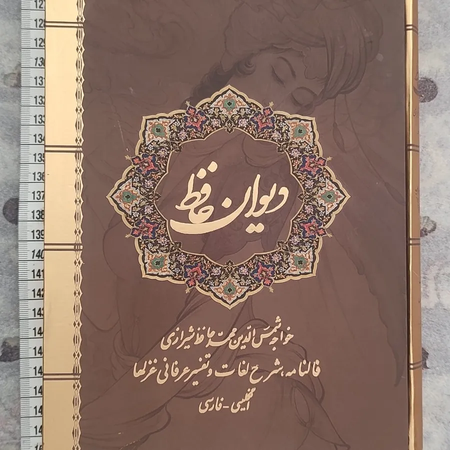 دیوان حافظ