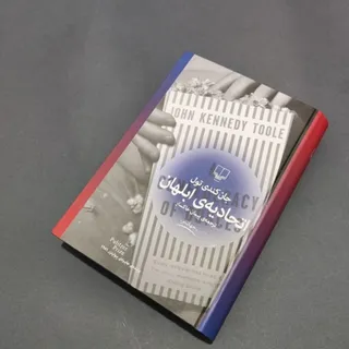 کتاب اتحادیه ی ابلهان