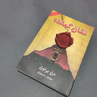 کتاب نشان گمشده