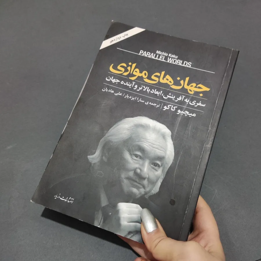کتاب جهان های موازی