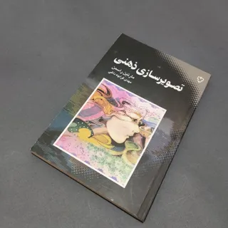 کتاب تصویرسازی ذهنی