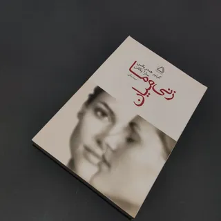 کتاب زنی میان ما
