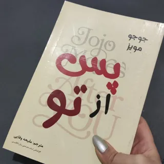 کتاب پس از تو