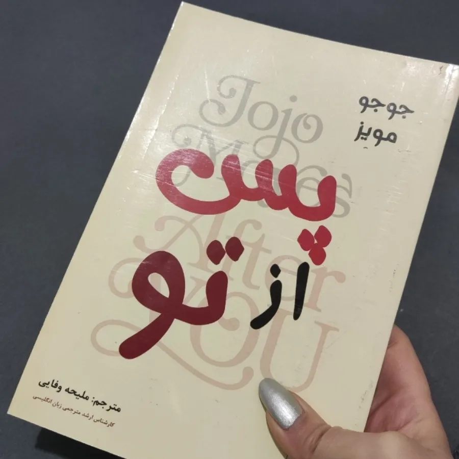 کتاب پس از تو