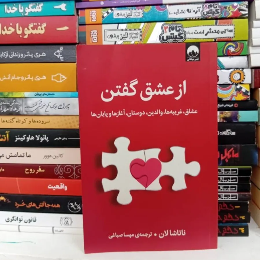 کتاب از عشق گفتن