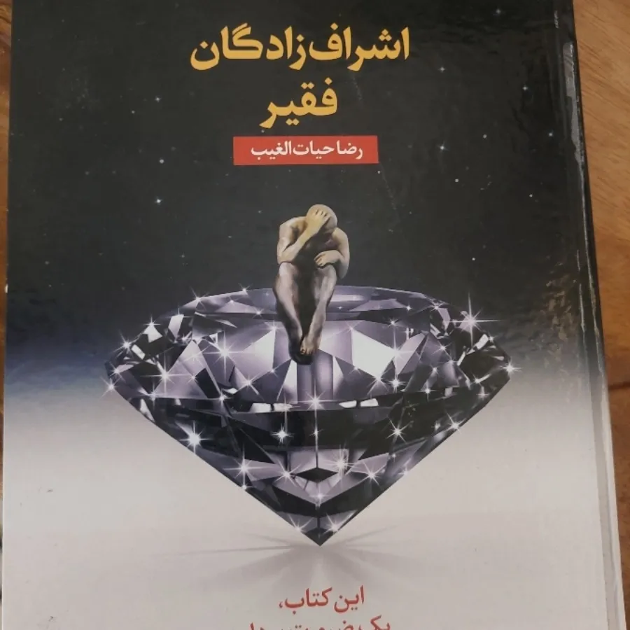 کتاب اشراف زادگان فقیر