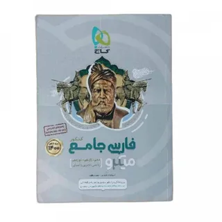 کتاب فارسی جامع میکرو گاج