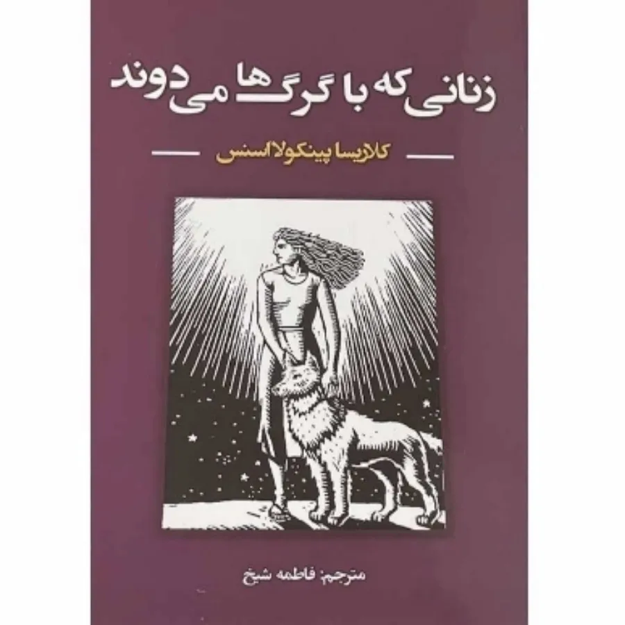 زنانی که با گرگها میدوند
