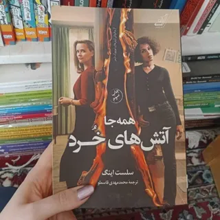 همه جا آتش های خرد