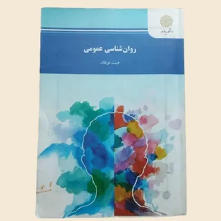 کتاب روانشناسی عمومی
