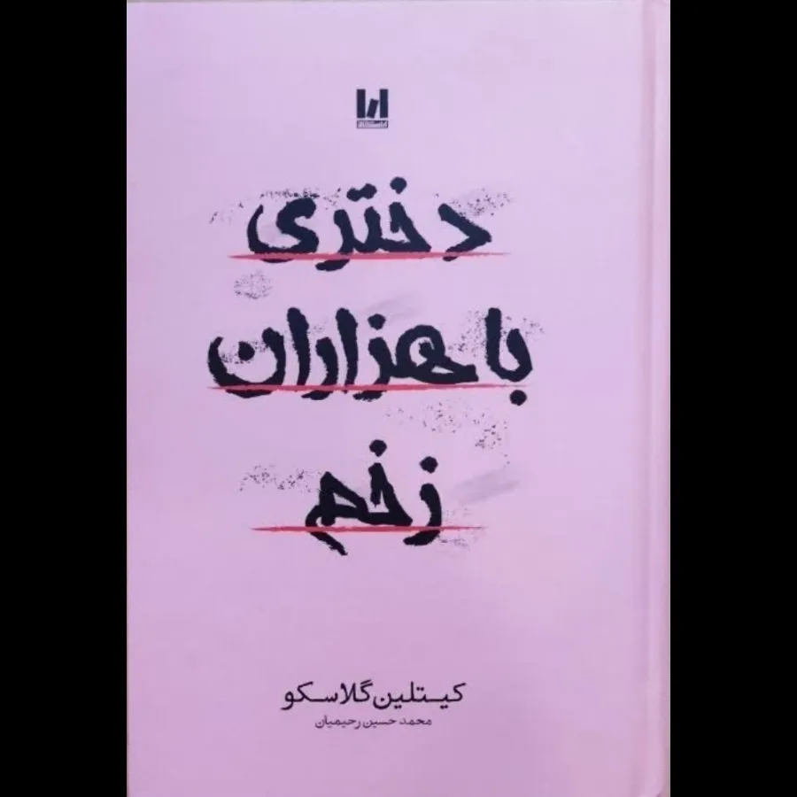 کتاب دختری با هزاران زخم