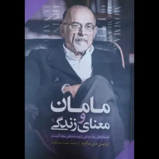 کتاب مامان و معنای زندگی