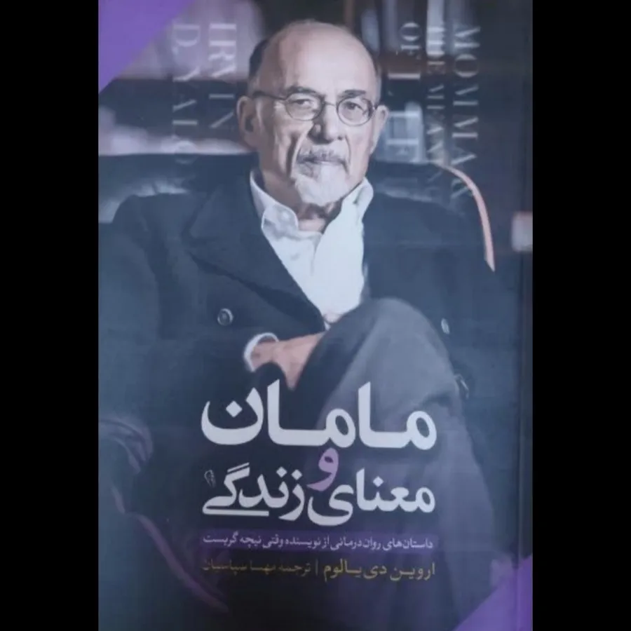 کتاب مامان و معنای زندگی
