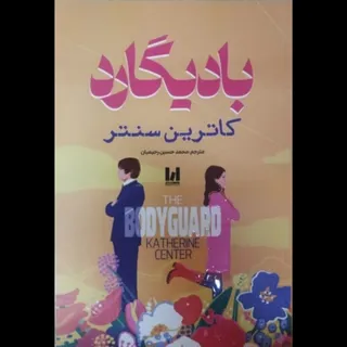 کتاب بادیگارد