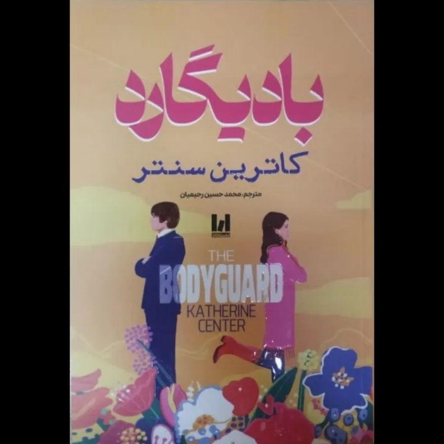 کتاب بادیگارد