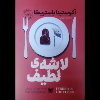 کتاب لاشه لطیف