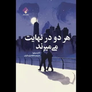 هر دو در نهایت میمیرند