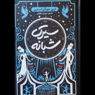 سیرک شبانه