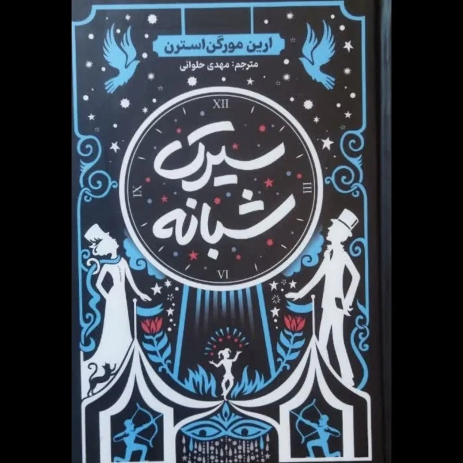 سیرک شبانه