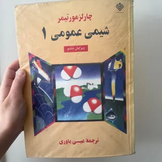 کتاب شیمی عمومی 1