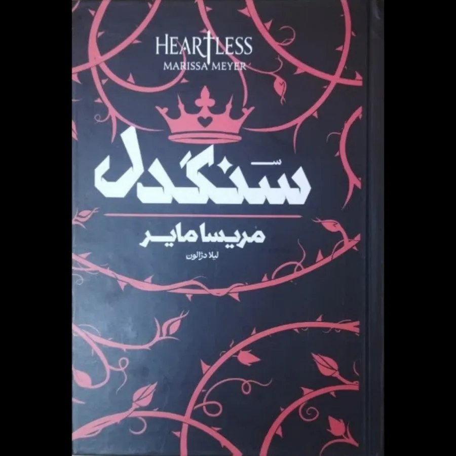 سَنگدِل