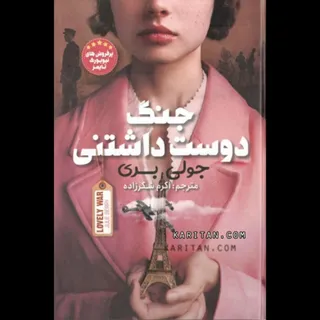 جنگ دوست داشتنی