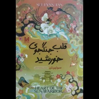 قلب جنگجوی خورشید