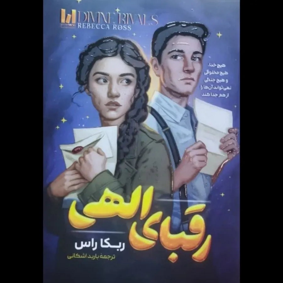 رقبای الهی