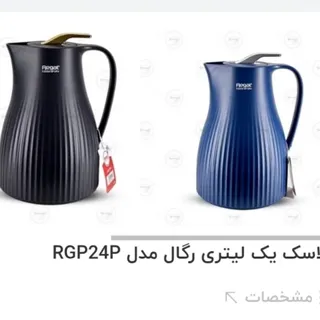 فلاسک رگال اصل