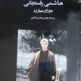 مبارزه هاشمی رفسنجانی