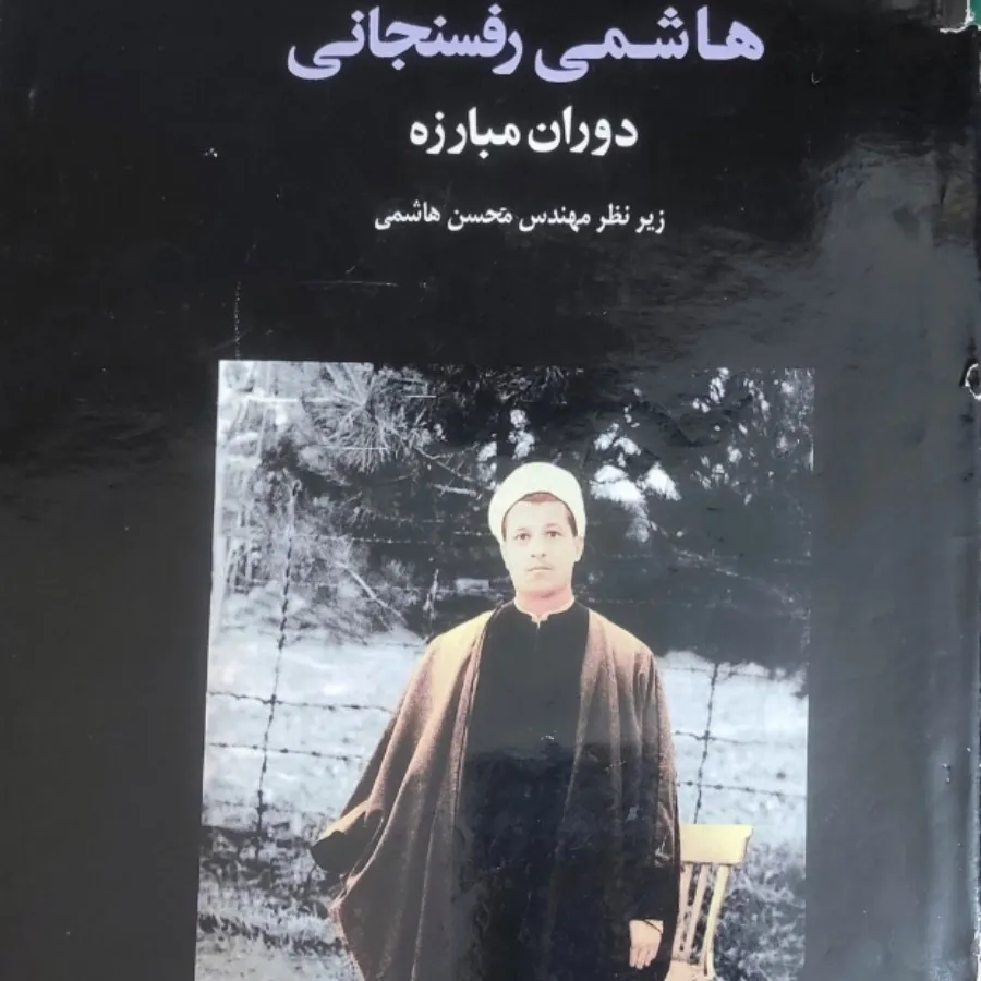 مبارزه هاشمی رفسنجانی