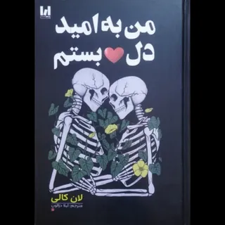 من به امید دل بستم